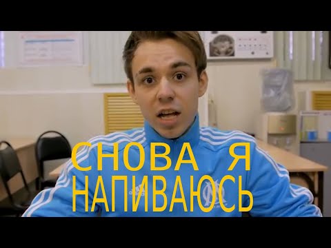 Видео: SLAVA MARLOW - СНОВА Я НАПИВАЮСЬ ( ШКОЛЬНАЯ ПАРОДИЯ )
