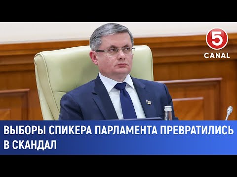 Видео: Выборы спикера Парламента превратились в скандал