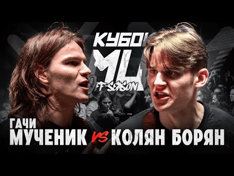 Видео: ГАЧИ МУЧЕНИК vs КОЛЯН БОРЯН | КУБОК МЦ: OFF-SEASON