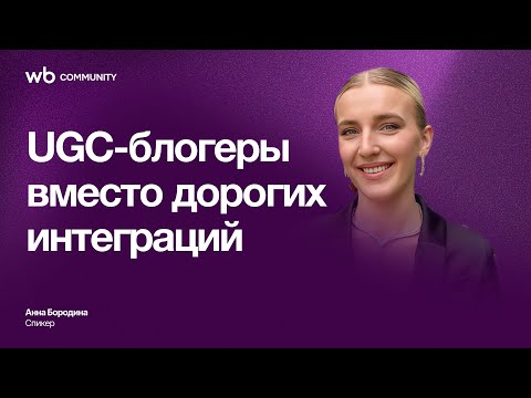 Видео: UGC-блогеры вместо дорогих интеграций | WB COMMUNITY | Анна Бородина