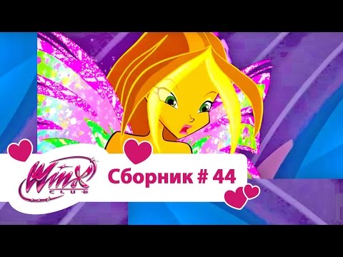 Видео: Клуб Винкс-Все серии подряд | Мультфильм о феях, волшебницах, любви-Сборник#44 Сезон5 серии22,23,24