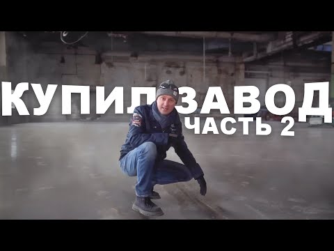 Видео: Я купил завод! Вторая часть.