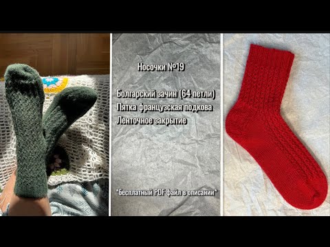Видео: Носочки №19. Носки спицами/ болгарский зачин/ 64 петли/ пятка Французская подкова/ ленточный мысок