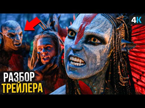 Видео: Аватар 3: Разбор трейлера. Новые злодеи и настоящий сюжет!