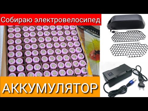 Видео: Собираю электровелосипед. Аккумулятор.