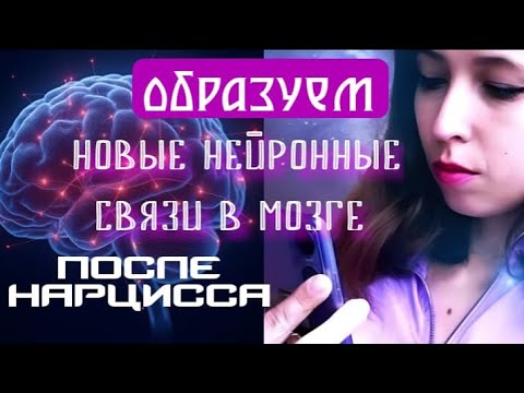 Видео: Образуем новые нейронные связи после нарцисса/перезалив важного!