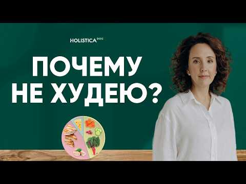 Видео: Ничего не ем и не худею: почему так может быть? Что делать, если диета не помогает, разбираю причины