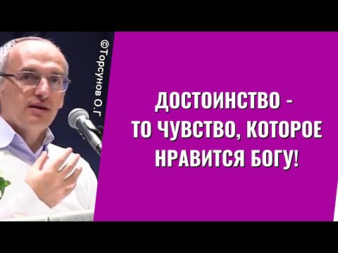 Видео: Достоинство - то чувство, которое нравится Богу! Торсунов лекции