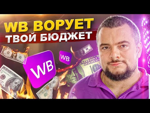 Видео: Что делать, если РЕКЛАМА СЖИРАЕТ бюджет на Wildberries? Горькая правда