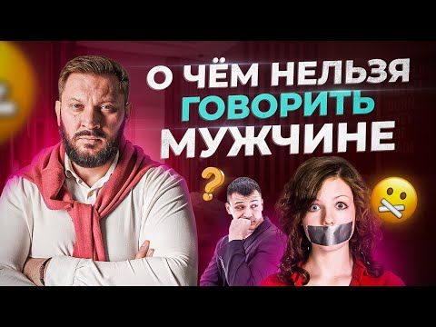 Видео: О чем нельзя никогда говорить с мужчинами? Запретные темы в отношениях.