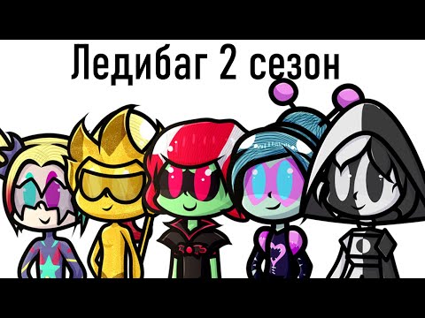 Видео: Ледибаг 2 сезон в двух словах