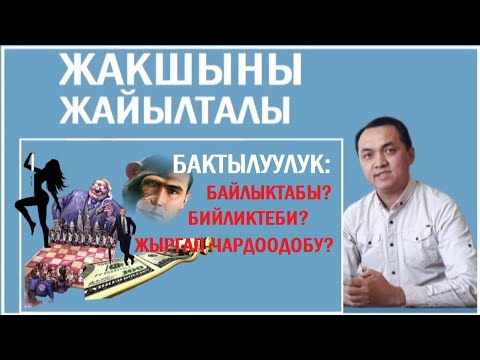 Видео: Эрнис Кыяз: Бактылуулук: бийликпи, байлыкпы, жыргап-чардообу?