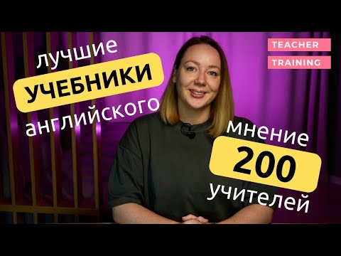 Видео: Лучшие учебники английского для детей и взрослых