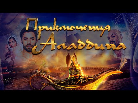 Видео: О ДИВНЫЙ ВОСТОК! ПРИКЛЮЧЕНИЯ АЛАДДИНА! ЛУЧШЕЕ ФЭНТЕЗИ! Лучшие Фильмы Приключения @best_film