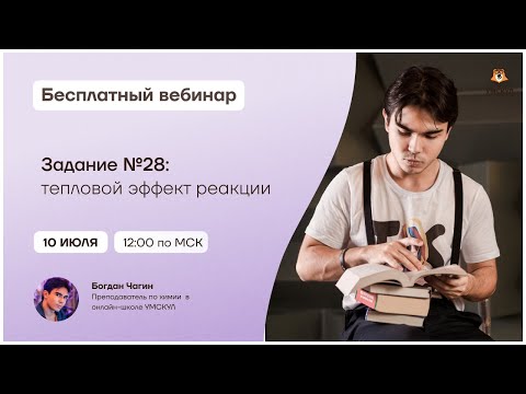 Видео: Тепловой эффект реакции. Задание №28 | Химия ЕГЭ | Умскул