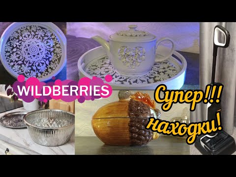 Видео: 🟣WILDBERRIES🍁🔥💚СУПЕР НАХОДКИ💖💚🔥🍁