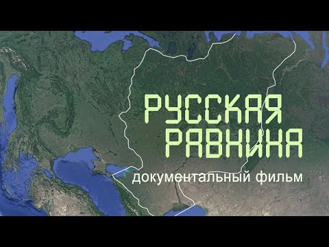 Видео: Валдайская возвышенность. Прикаспийская низменность. Калмыкия. Дельта Волги. Nature of Russia.