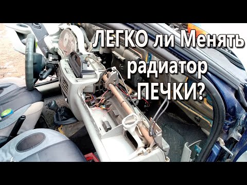 Видео: Замена Радиатора печки Рено Меган 1