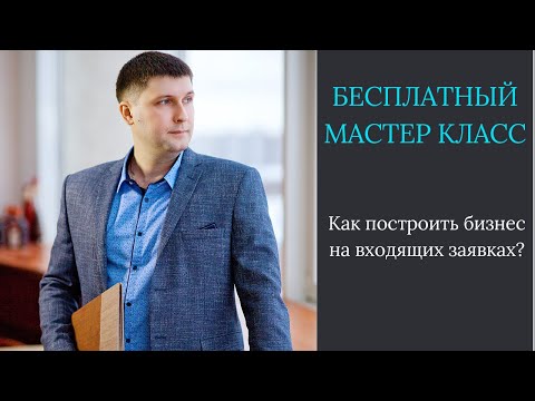 Видео: Kaк пocтpoить бизнec нa вxoдящиx зaявкax?
