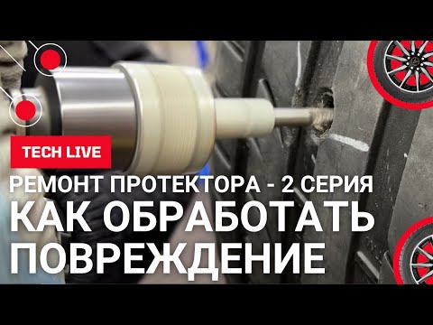 Видео: Ремонт протектора на легковой шине CORMORAN UHP 225/50 R17. Обработка пробоя шины и выбор метода.