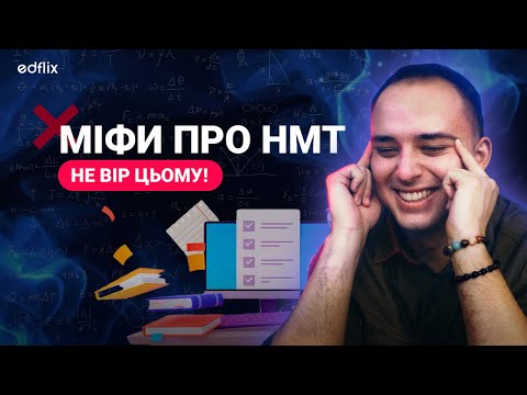 Видео: 5 предметів на НМТ? Повернуть формат ЗНО? Розбір НАЙПОПУЛЯРНІШИХ МІФІВ про НМТ