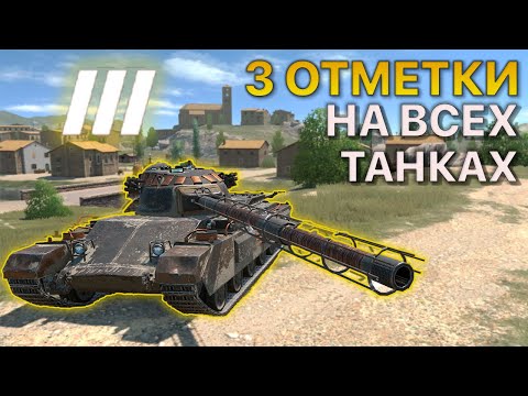 Видео: 3 ОТМЕТКИ на ВСЕХ танках Tanks Blitz 11/373