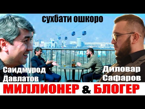 Видео: Сухбати ошкоро бо Миллионери точик Саидмурод Давлатов. Диловар Сафаров Dfilm.tj Dilovar Safarov