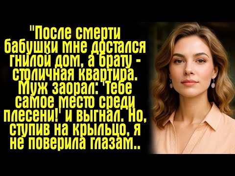 Видео: "После смерти бабушки мне достался гнилой дом, а брату — столичная квартира. Муж заорал: 'Тебе самое