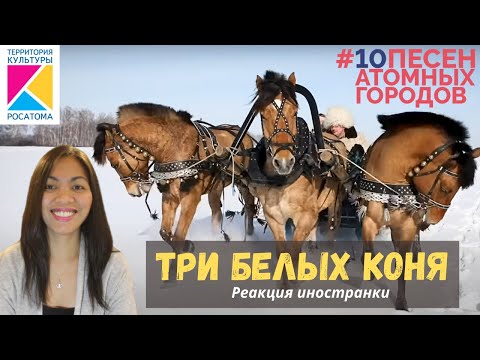 Видео: Три белых коня | #10 песен атомных городов новогодний выпуск | О зиме | Реакция иностранки