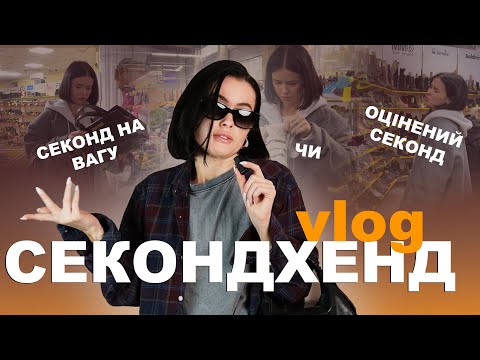 Видео: VLOG У СЕКОНД-ХЕНДІ. ШУКАЄМО СТИЛЬНІ РЕЧІ ЗА ДЕШЕВО.