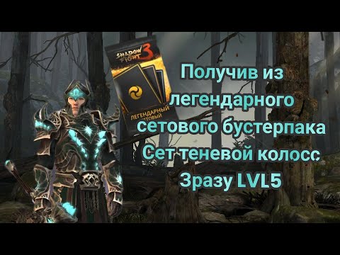 Видео: Shadow Fight 3 Получив из легендарного сетового бустерпака Сет теневой колосс Зразу LVL5 😲🤩☺️😱🤔