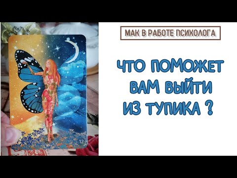 Видео: Если ситуация ЗАШЛА В ТУПИК🔥💯В чем для вас будет РЕСУРС!