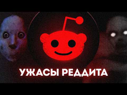 Видео: САМЫЕ МРАЧНЫЕ ПОСТЫ НА REDDIT