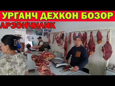 Видео: УРГАНЧ ДЕХКОН БОЗОР НАРХЛАРИ АРЗОНЧИЛИК | URGANCH DEHQON BOZORI