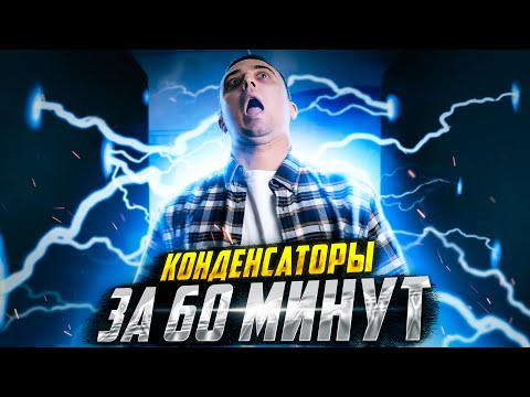 Видео: Физика ЕГЭ - Конденсаторы за 60 минут | Саня Эбонит