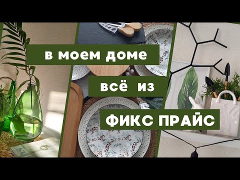 Видео: ФИКС ПРАЙС в моём доме ИДЕИ ВДОХНОВЕНИЕ