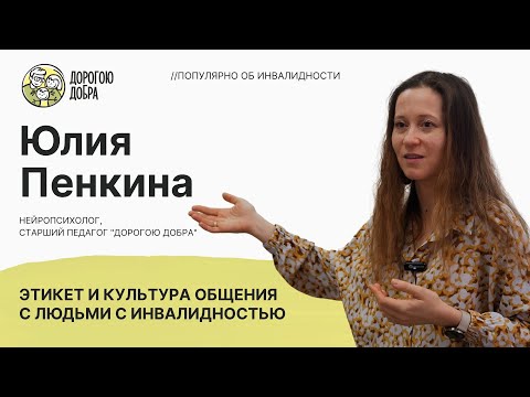 Видео: Этикет и культура общения с людьми с инвалидностью//Популярно об инвалидности