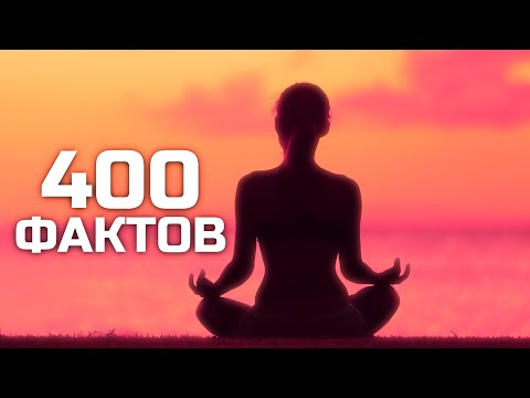 Видео: 400 фактов со всего мира