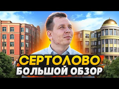 Видео: Сертолово СПб - Лучший город в ЛО? Какие минусы? / Обзор ЖК