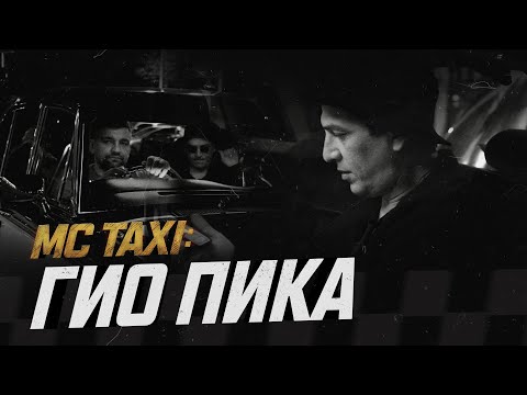 Видео: MC TAXI: Гио ПиКа