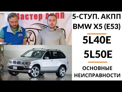 Видео: 5-ступ. АКПП 5L40E BMW X5 (E53). Общий обзор.