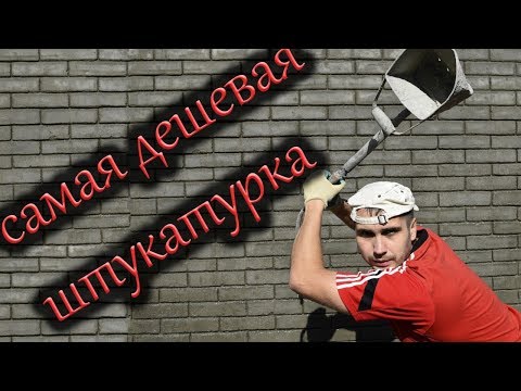 Видео: Самая дешевая штукатурка Part.3