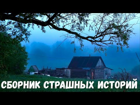 Видео: Сборник страшных историй.