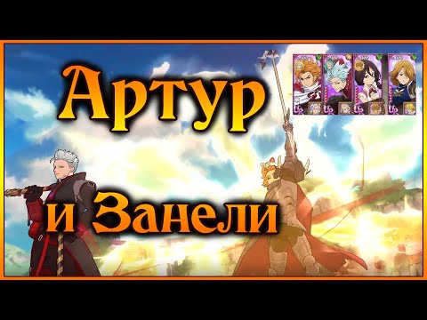 Видео: Артур и Занели в элитном ПВП!! Их не остановить!! Кроме демонов и... - 7DS Grand Cross