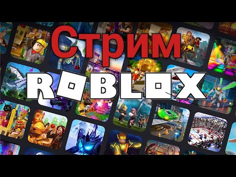 Видео: СТРИМ Roblox играю батл граунс и разные плейсы