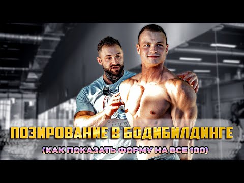 Видео: ПОЗИРОВАНИЕ В БОДИБИЛДИНГЕ (как показать форму на все 100)