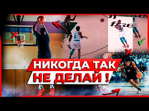 Видео: КАК НИКОГДА НЕЛЬЗЯ ИГРАТЬ В БАСКЕТБОЛ / КАК НА САМОМ ДЕЛЕ ЗАБИВАТЬ В ИГРЕ?