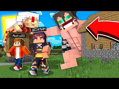 Видео: АЙШУАК ЕКЕУМІЗ АУЫЛДЫ ТИТАНДАР -ДАН КОРГАДЫК! АТАКА ТИТАНОВ қазақша майнкрафт казакша