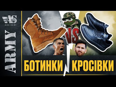 Видео: Ботинки vs кросівки - що, для чого і чому.