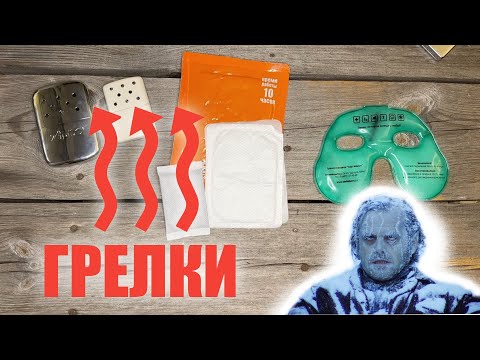 Видео: ЗИМА БЛИЗКО! Как не замерзнуть на природе?! Сравнение ГРЕЛОК -Каталитическая  Zippo,Теплоид,Соляная